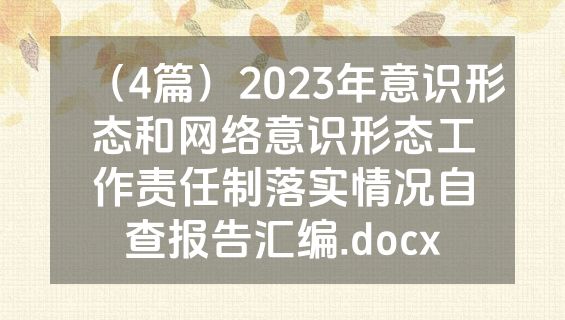 （4篇）2023年意识形态和网络意识形态工作责任制落实情况自查报告汇编.docx