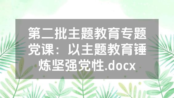 第二批主题教育专题党课：以主题教育锤炼坚强党性.docx