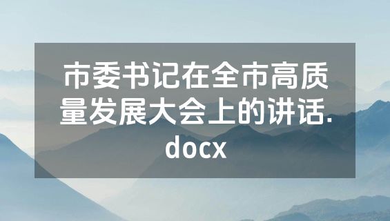 市委书记在全市高质量发展大会上的讲话.docx