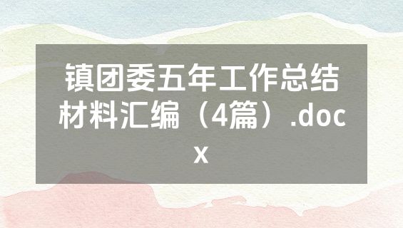 镇团委五年工作总结材料汇编（4篇）.docx
