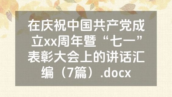 在庆祝中国共产党成立xx周年暨“七一”表彰大会上的讲话汇编（7篇）.docx