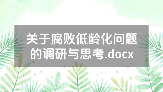 关于腐败低龄化问题的调研与思考.docx