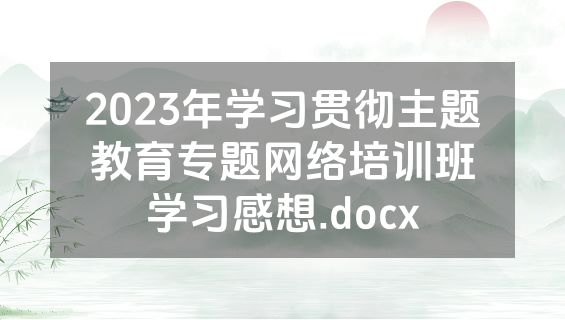 2023年学习贯彻主题教育专题网络培训班学习感想.docx