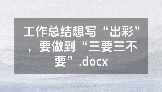 工作总结想写“出彩”，要做到“三要三不要”.docx