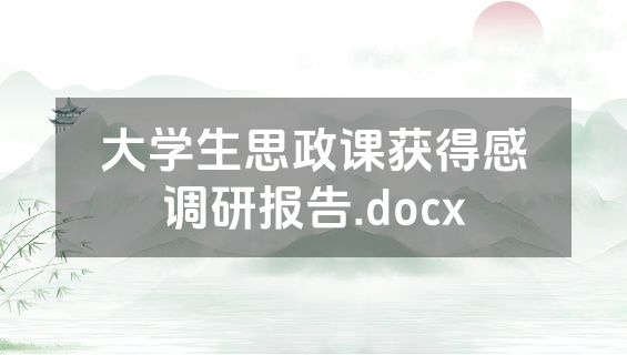 大学生思政课获得感调研报告.docx