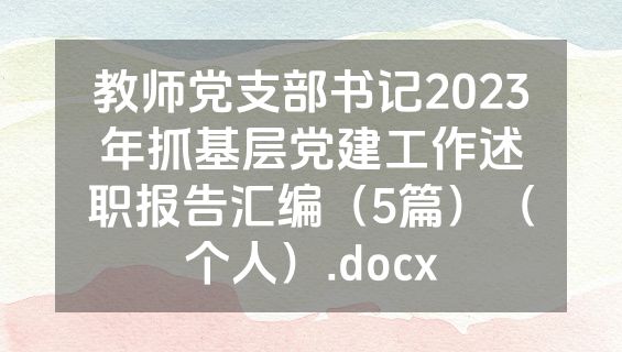 教师党支部书记2023年抓基层党建工作述职报告汇编（5篇）（个人）.docx