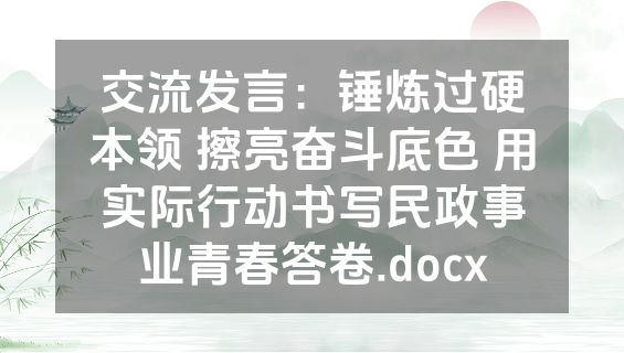 交流发言：锤炼过硬本领 擦亮奋斗底色 用实际行动书写民政事业青春答卷.docx