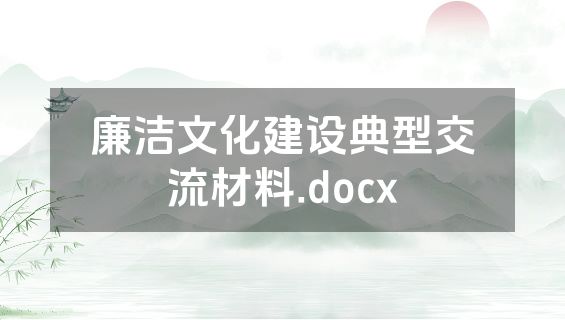廉洁文化建设典型交流材料.docx