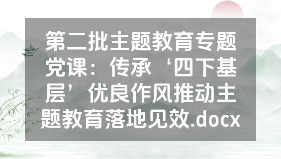 第二批主题教育专题党课：传承‘四下基层’优良作风推动主题教育落地见效.docx
