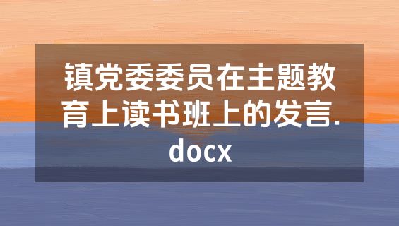 镇党委委员在主题教育上读书班上的发言.docx
