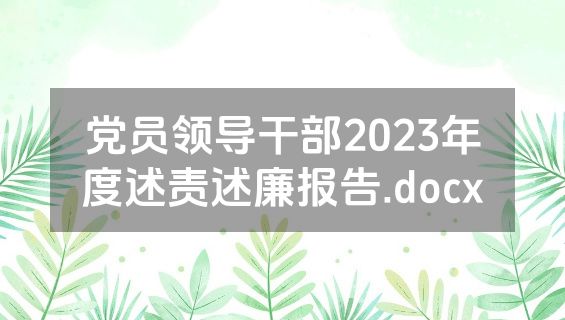 党员领导干部2023年度述责述廉报告.docx