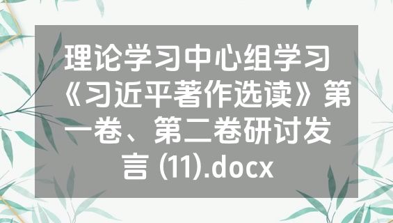 理论学习中心组学习《习近平著作选读》第一卷、第二卷研讨发言 (11).docx