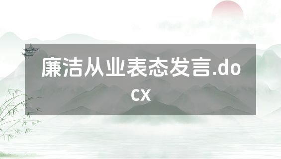 廉洁从业表态发言.docx