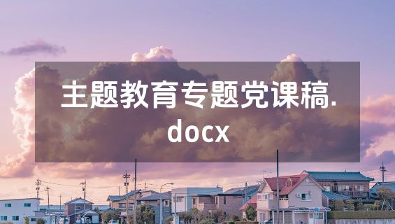 主题教育专题党课稿.docx