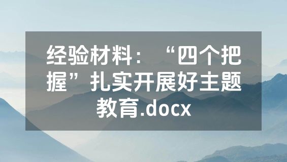 经验材料：“四个把握”扎实开展好主题教育.docx