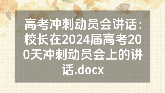 高考冲刺动员会讲话：校长在2024届高考200天冲刺动员会上的讲话.docx