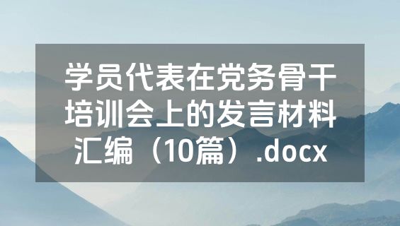 学员代表在党务骨干培训会上的发言材料汇编（10篇）.docx