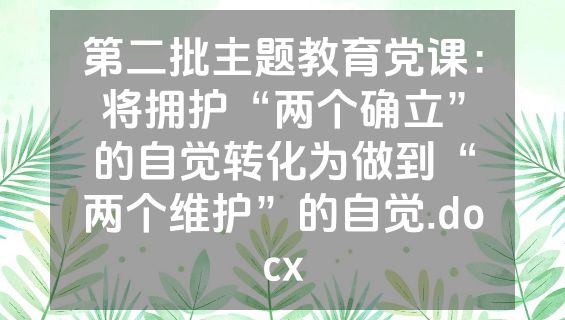 第二批主题教育党课：将拥护“两个确立”的自觉转化为做到“两个维护”的自觉.docx