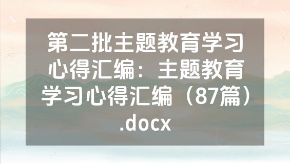 第二批主题教育学习心得汇编：主题教育学习心得汇编（87篇）.docx