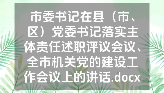 市委书记在县（市、区）党委书记落实主体责任述职评议会议、全市机关党的建设工作会议上的讲话.docx
