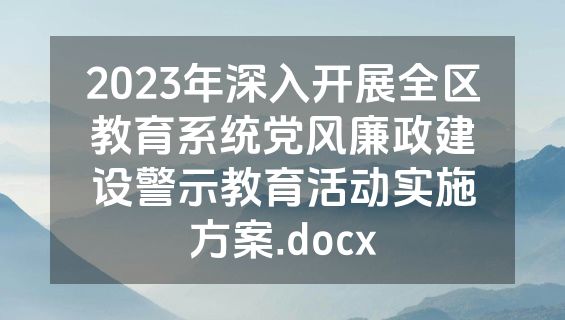 2023年深入开展全区教育系统党风廉政建设警示教育活动实施方案.docx