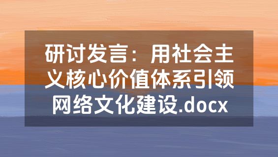 研讨发言：用社会主义核心价值体系引领网络文化建设.docx