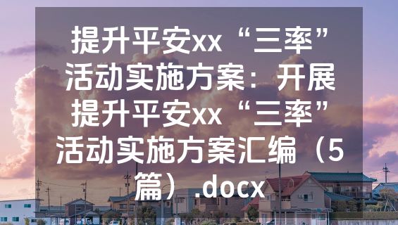 提升平安xx“三率”活动实施方案：开展提升平安xx“三率”活动实施方案汇编（5篇）.docx