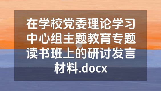 在学校党委理论学习中心组主题教育专题读书班上的研讨发言材料.docx