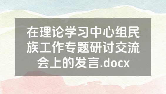 在理论学习中心组民族工作专题研讨交流会上的发言.docx