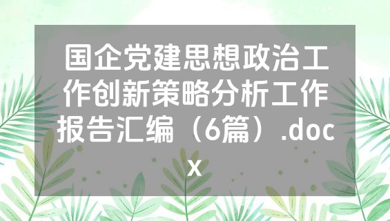 国企党建思想政治工作创新策略分析工作报告汇编（6篇）.docx