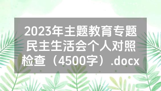 2023年主题教育专题民主生活会个人对照检查（4500字）.docx