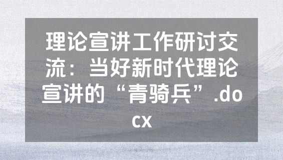 理论宣讲工作研讨交流：当好新时代理论宣讲的“青骑兵”.docx