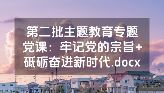 第二批主题教育专题党课：牢记党的宗旨+砥砺奋进新时代.docx