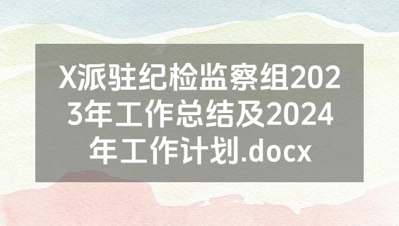 X派驻纪检监察组2023年工作总结及2024年工作计划.docx
