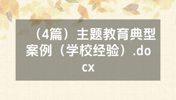（4篇）主题教育典型案例（学校经验）.docx