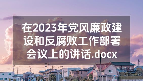 在2023年党风廉政建设和反腐败工作部署会议上的讲话.docx