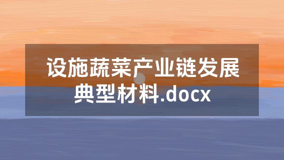 设施蔬菜产业链发展典型材料.docx