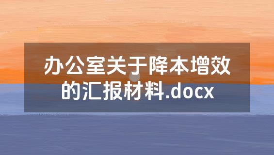 办公室关于降本增效的汇报材料.docx