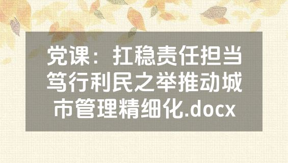 党课：扛稳责任担当笃行利民之举推动城市管理精细化.docx