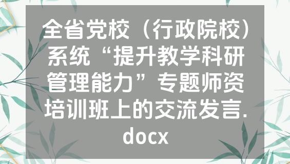 全省党校（行政院校）系统“提升教学科研管理能力”专题师资培训班上的交流发言.docx