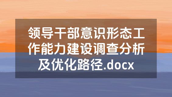 领导干部意识形态工作能力建设调查分析及优化路径.docx