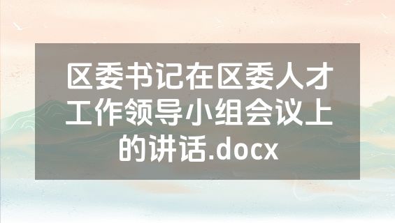 区委书记在区委人才工作领导小组会议上的讲话.docx