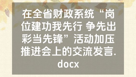 在全省财政系统“岗位建功我先行 争先出彩当先锋”活动加压推进会上的交流发言.docx