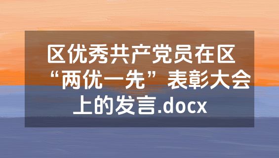 区优秀共产党员在区“两优一先”表彰大会上的发言.docx