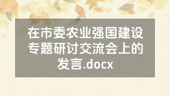 在市委农业强国建设专题研讨交流会上的发言.docx