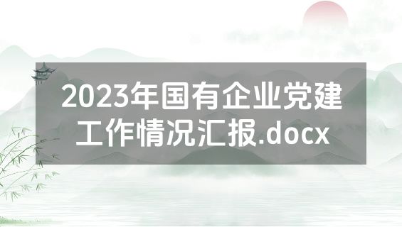 2023年国有企业党建工作情况汇报.docx