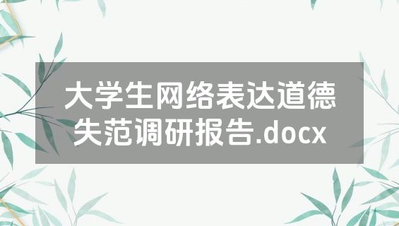 大学生网络表达道德失范调研报告.docx