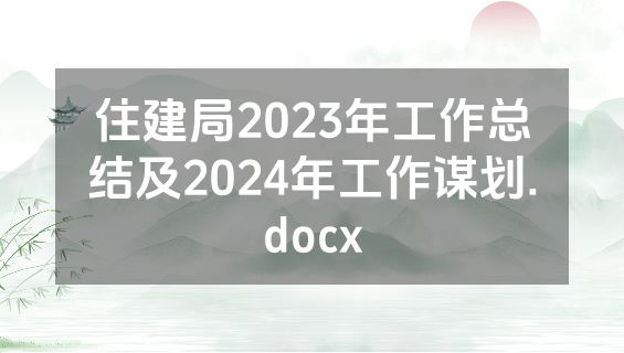 住建局2023年工作总结及2024年工作谋划.docx