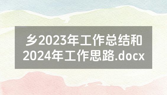 乡2023年工作总结和2024年工作思路.docx