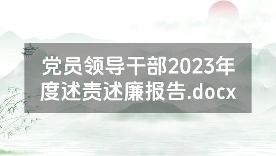 党员领导干部2023年度述责述廉报告.docx